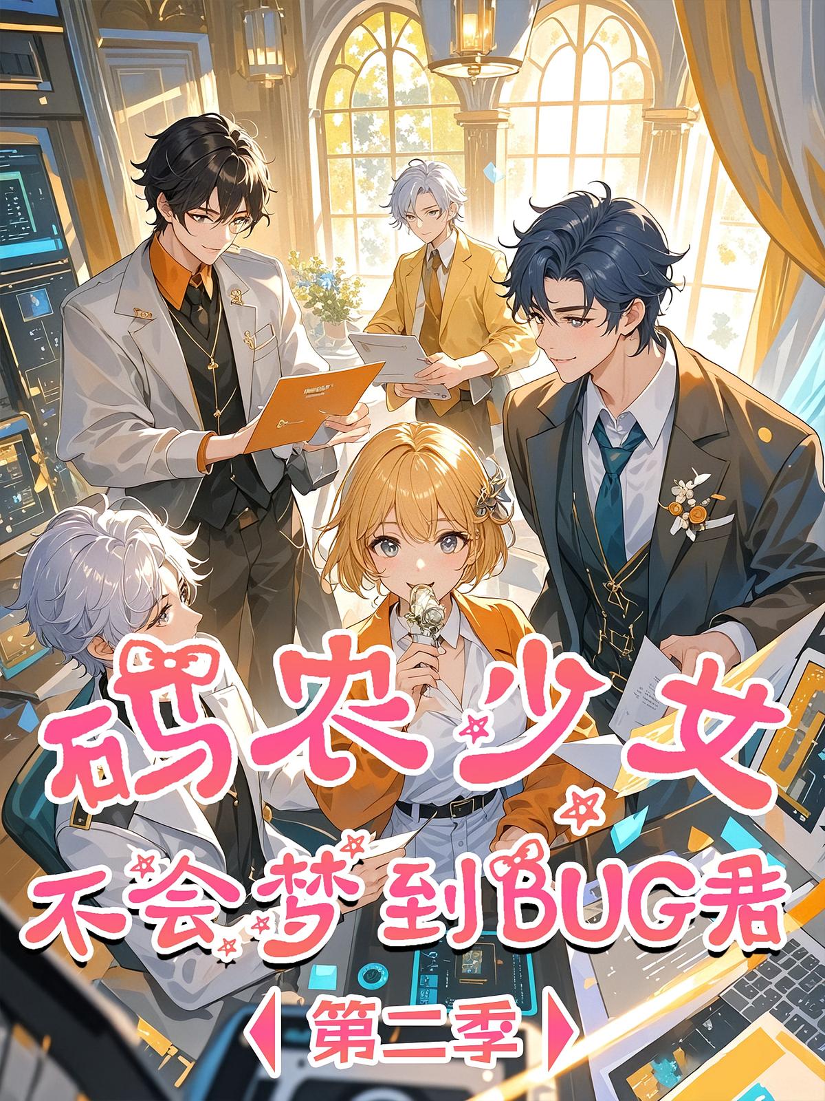 码农少女不会梦到BUG君 第2季